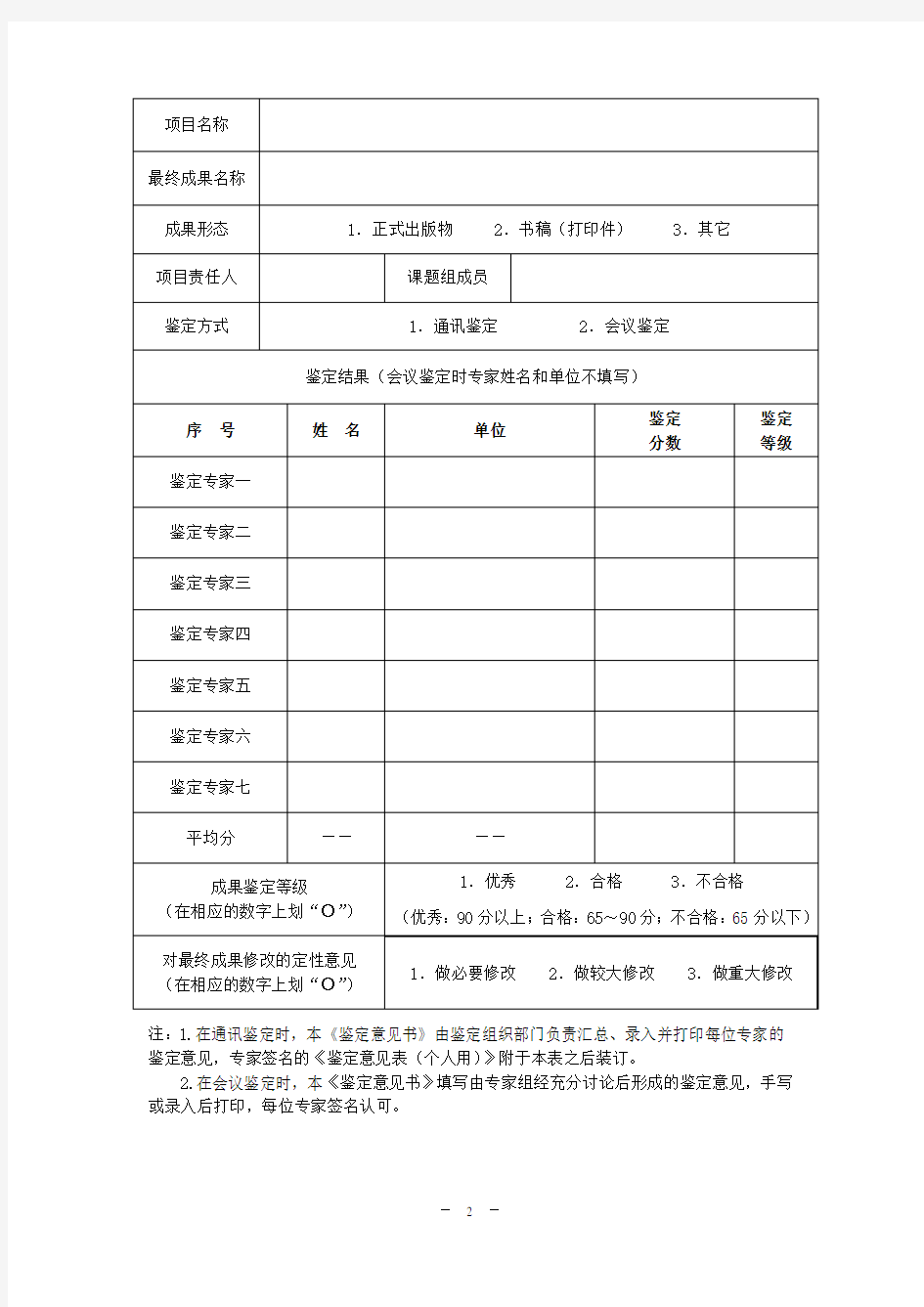 江西高校人文社会科学研究项目专家鉴定意见表(通讯评审汇总和会议评审用)