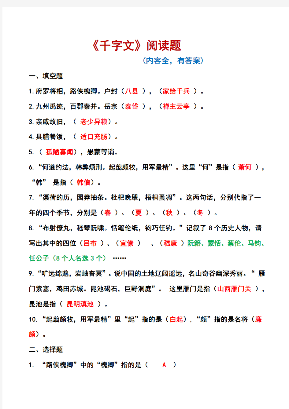 《千字文》阅读题(有答案,内容全)