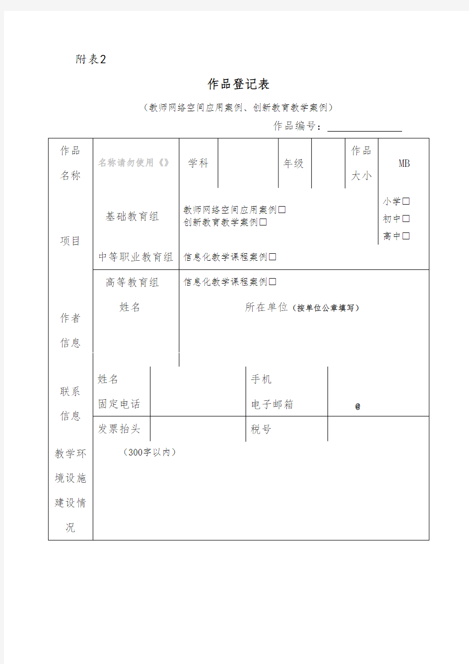 作品登记表(教师网络空间应用案例、创新教育教学案例)