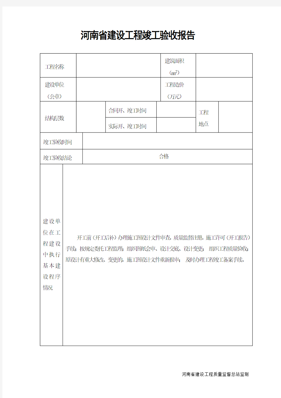 河南省设工程竣工验收报告官方版