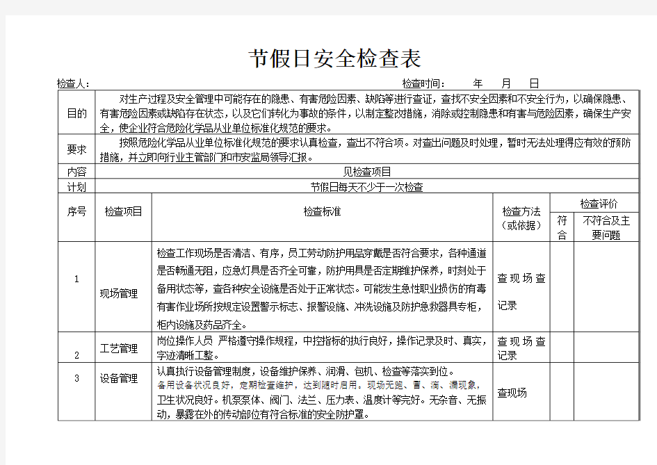 节假日检查表