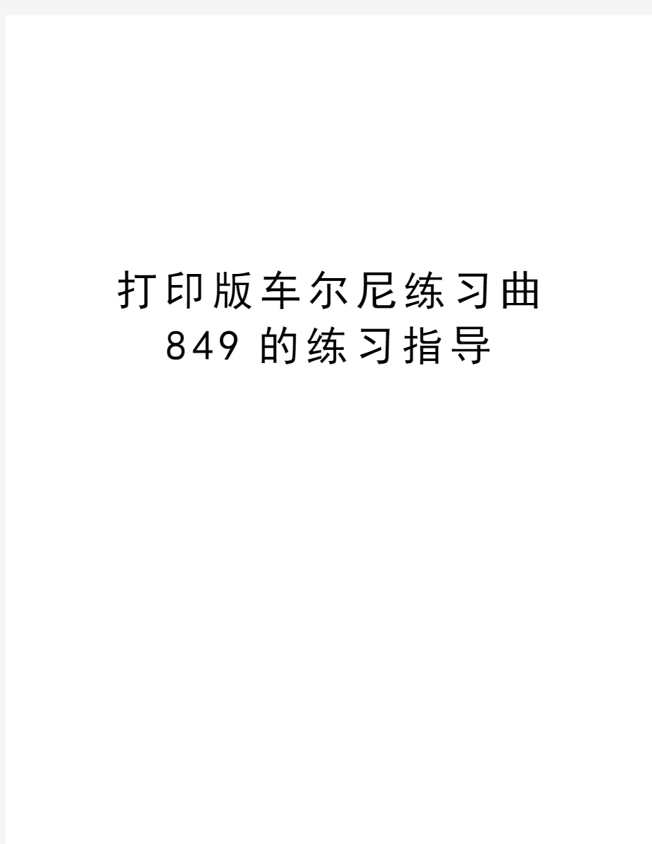 打印版车尔尼练习曲849的练习指导教学文稿