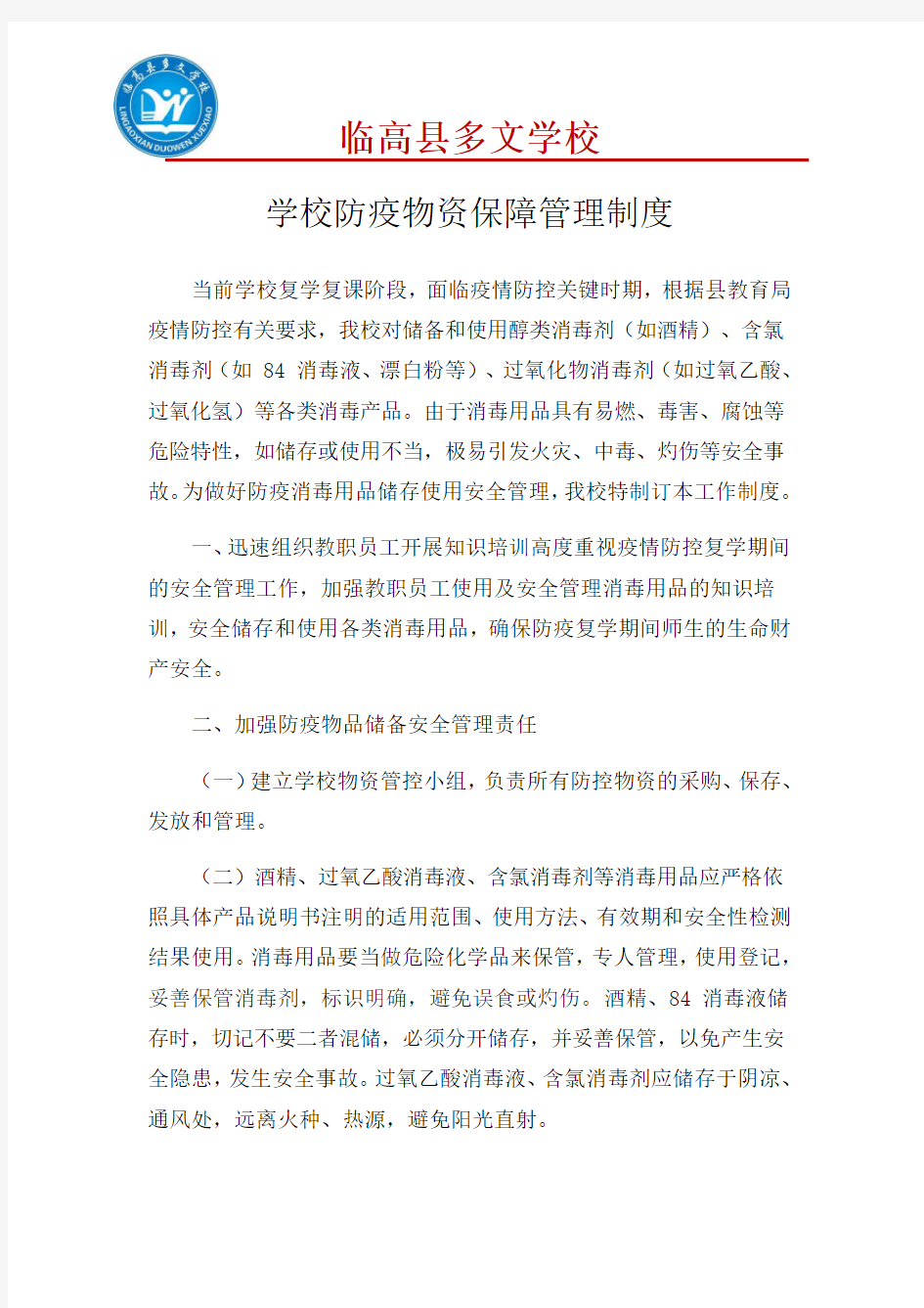 学校防疫物资保障管理制度