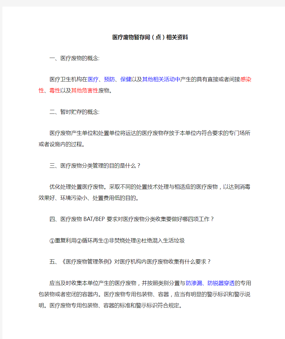 医疗废物暂存间(点)设置要求等相关资料