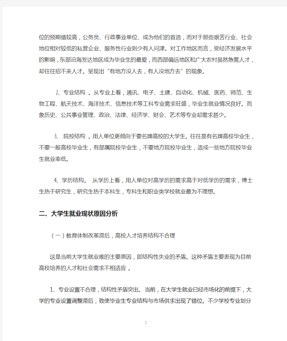 当前大学生就业形势分析及对策探讨