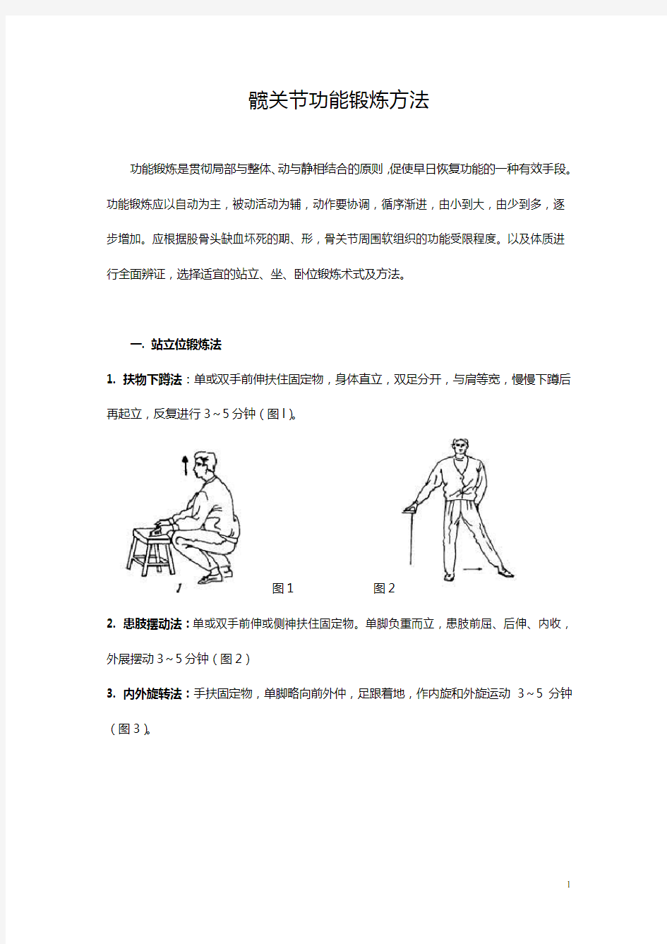 髋关节功能锻炼方法