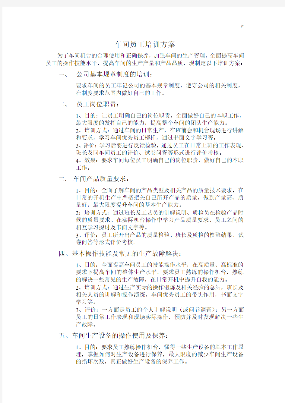 车间员工培训方案计划