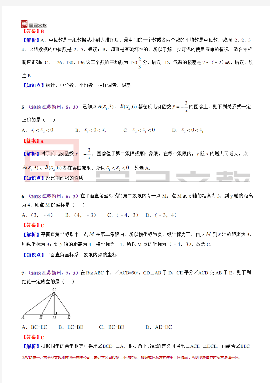 2018江苏扬州中考数学解析