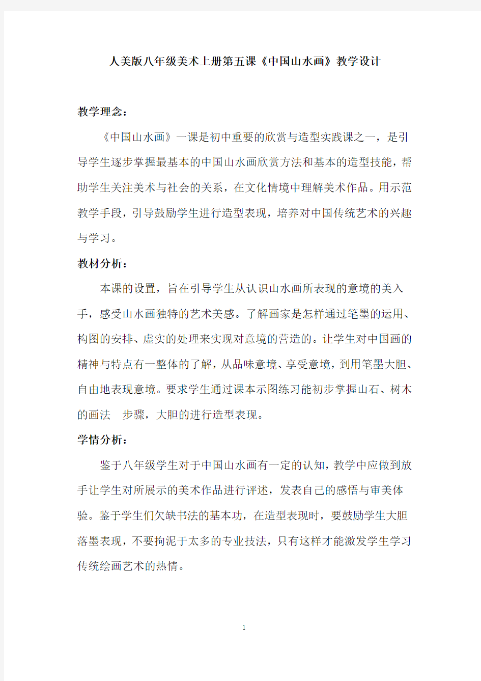 《中国山水画》教学设计