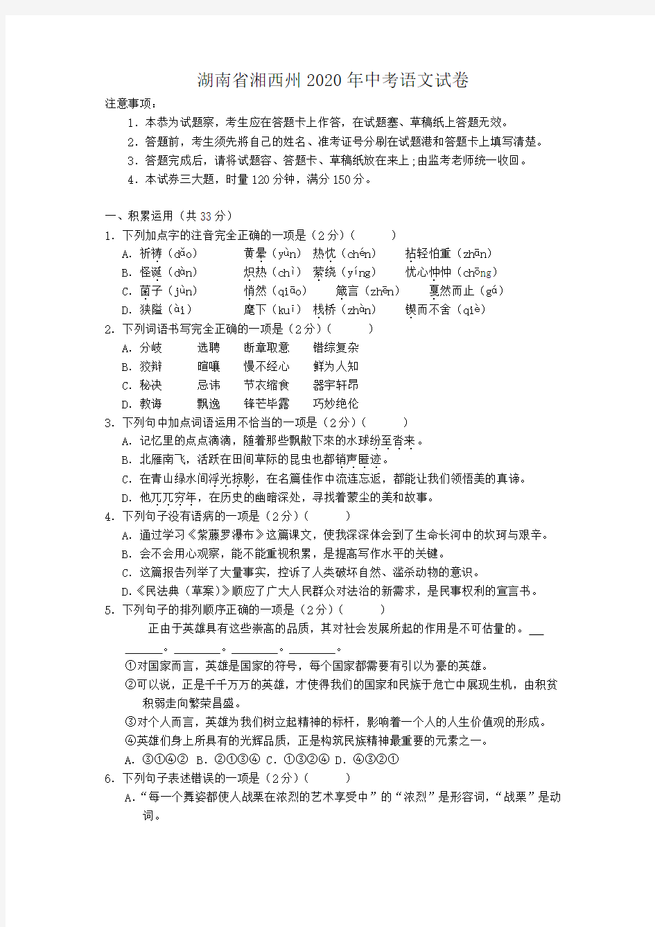 湖南省湘西州2020年中考语文试卷 (解析版)