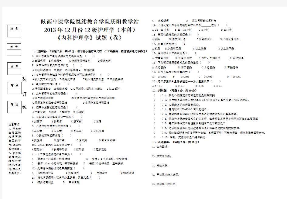 内科护理学(本科)试题