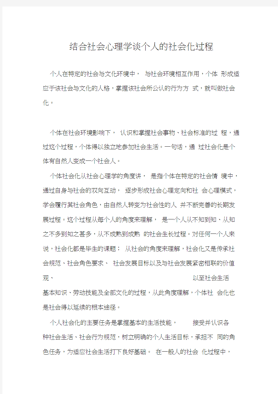 结合社会心理学谈个人社会化的过程教学内容