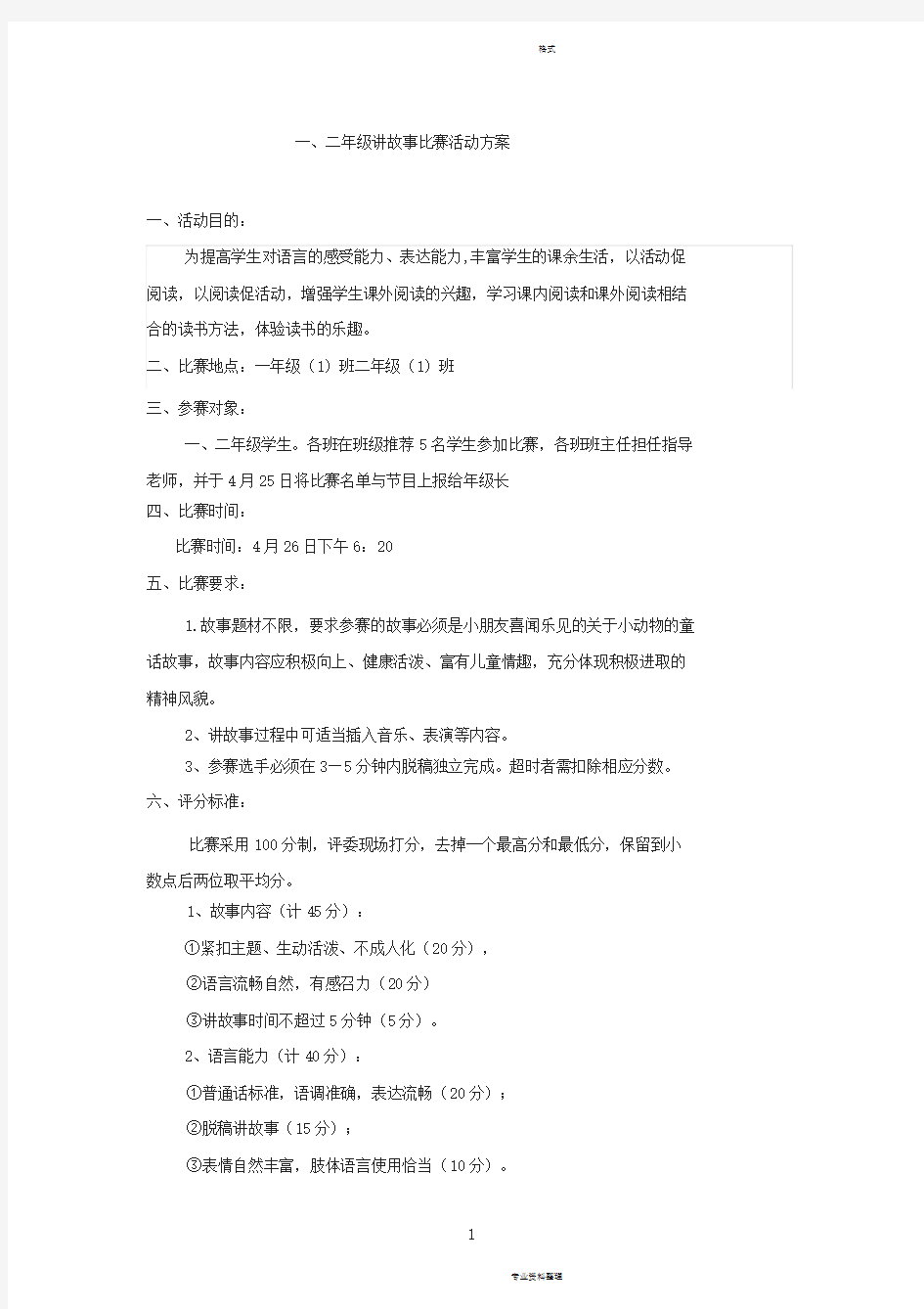 一、二年级讲故事比赛活动方案