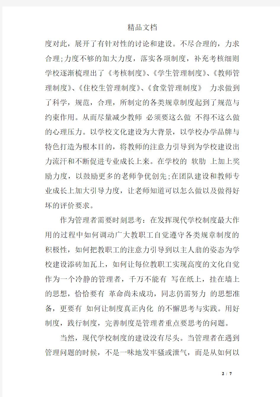 学习学生管理规定心得范文