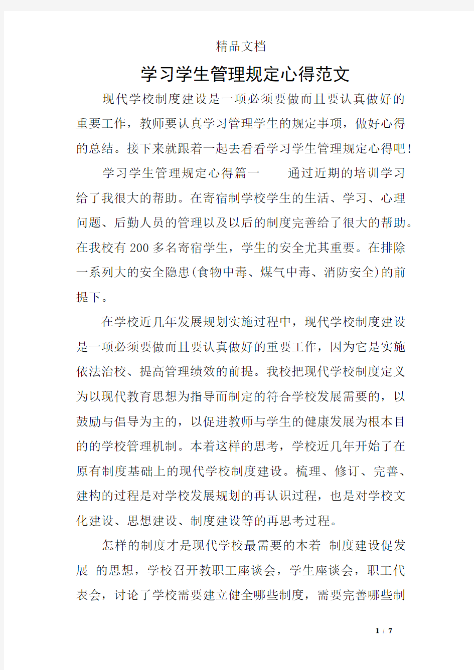 学习学生管理规定心得范文