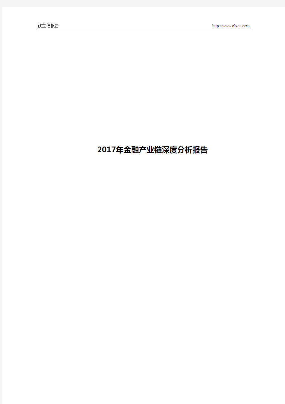 2017年金融产业链深度分析报告