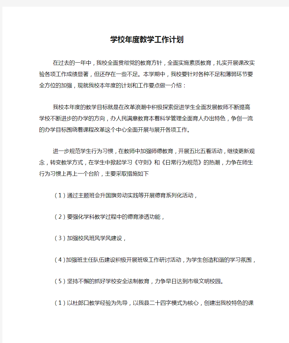 2021年学校年度教学工作计划