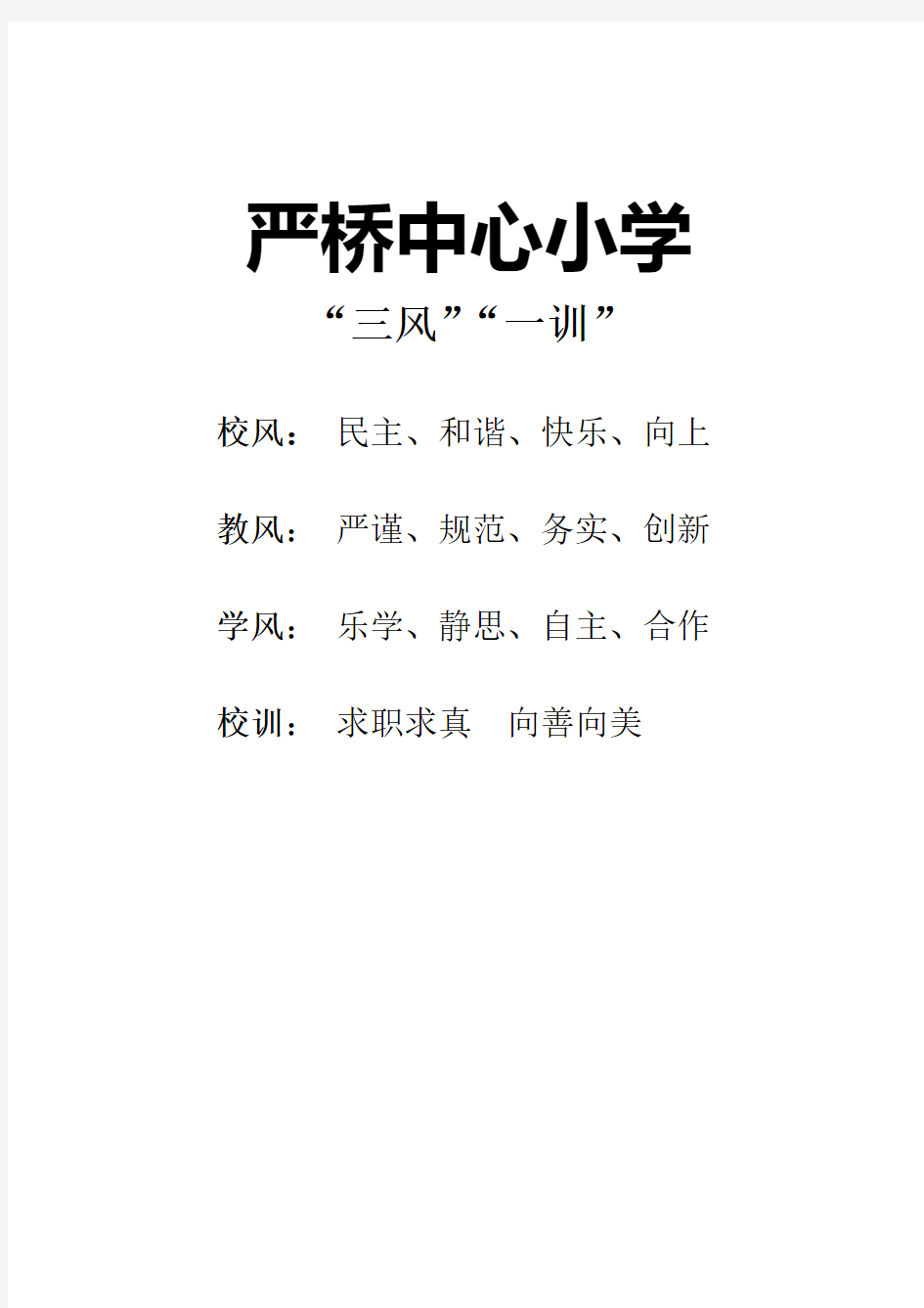 学校“三风一训”