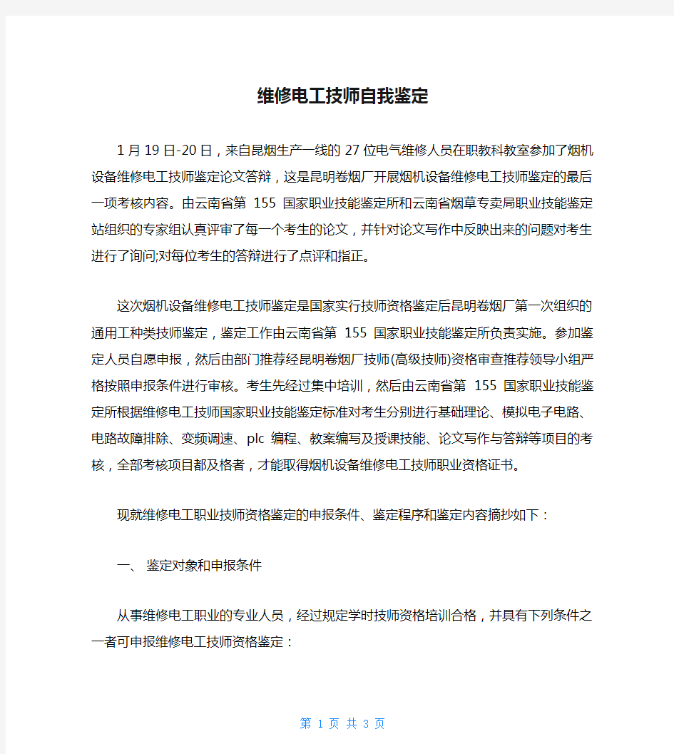 维修电工技师自我鉴定