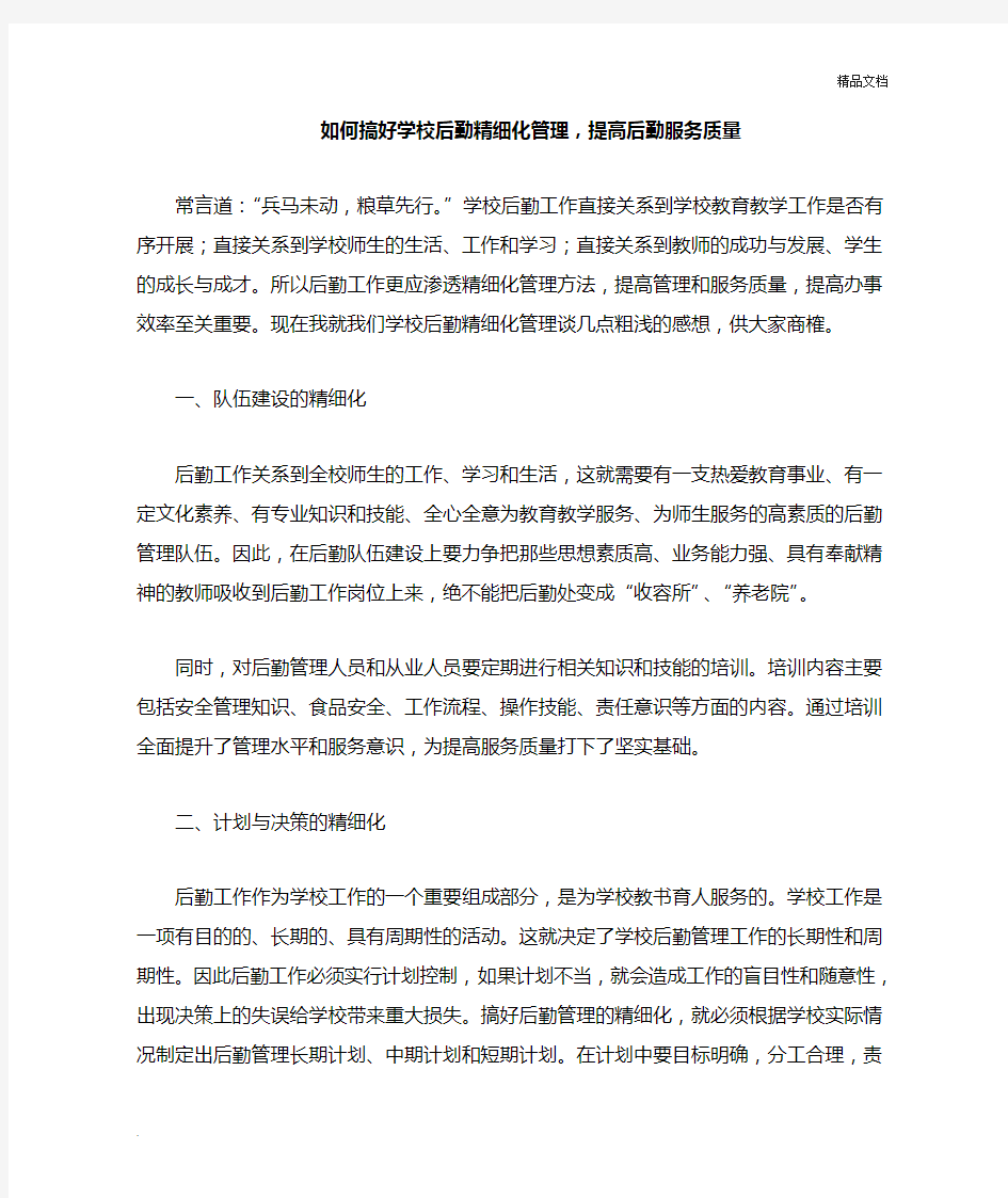 如何搞好后勤精细化管理,提高后勤服务质量