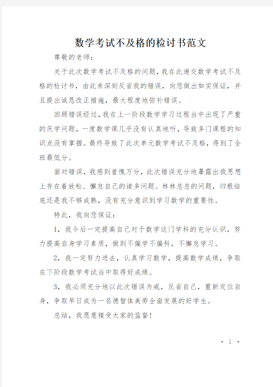 数学考试不及格的检讨书范文