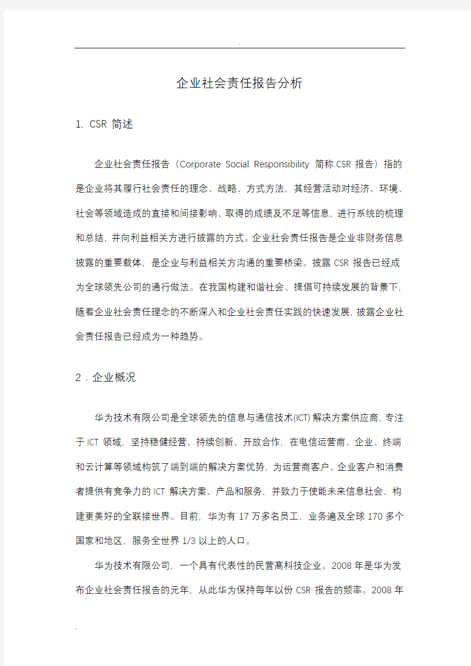 华为企业社会责任报告分析