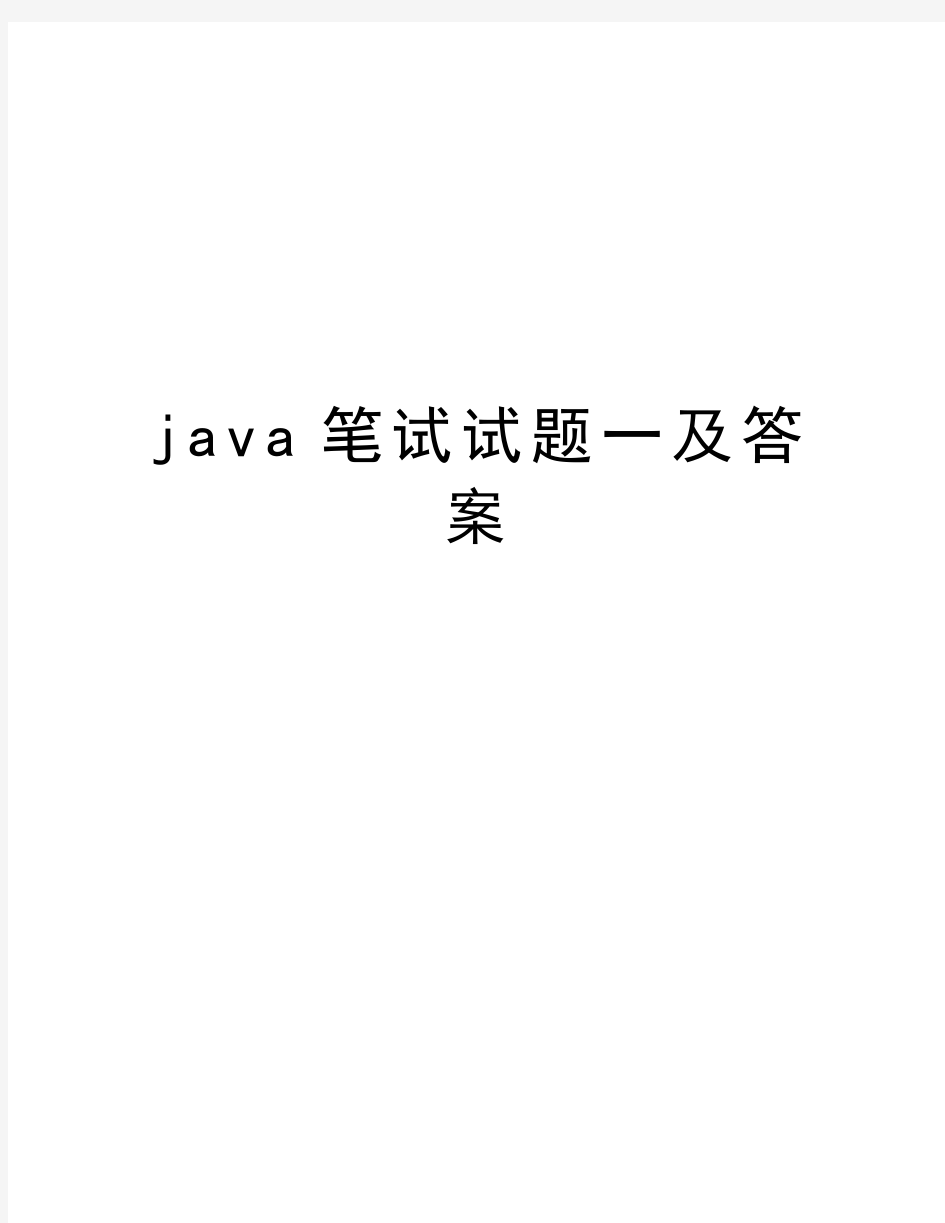 java笔试试题一及答案知识分享