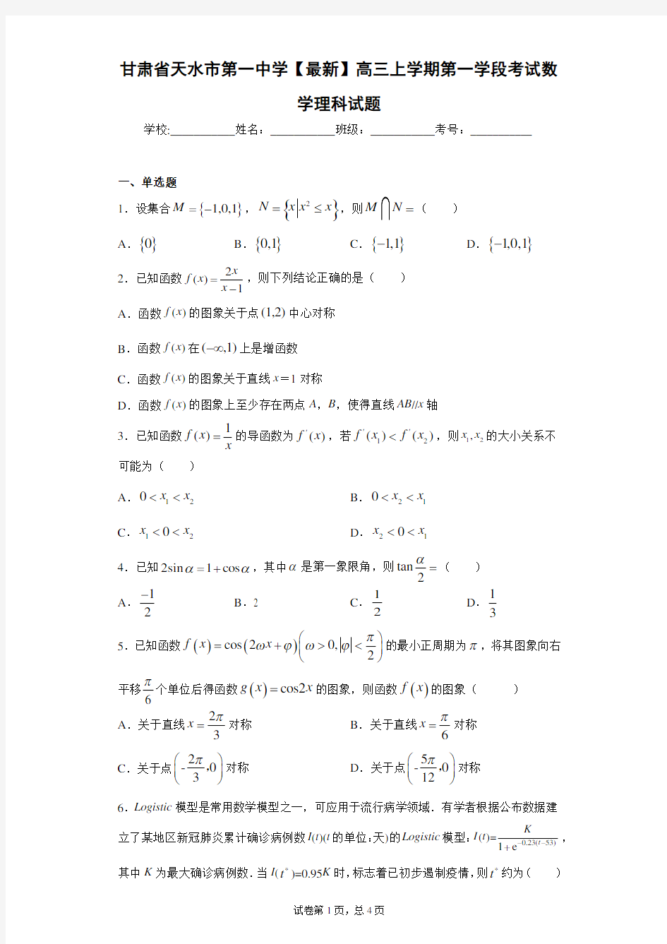 甘肃省天水市第一中学2020-2021学年高三上学期第一学段考试数学理科试题