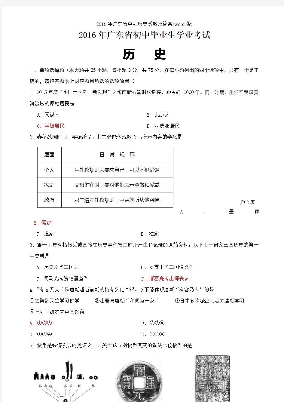 广东省中考历史试题及答案