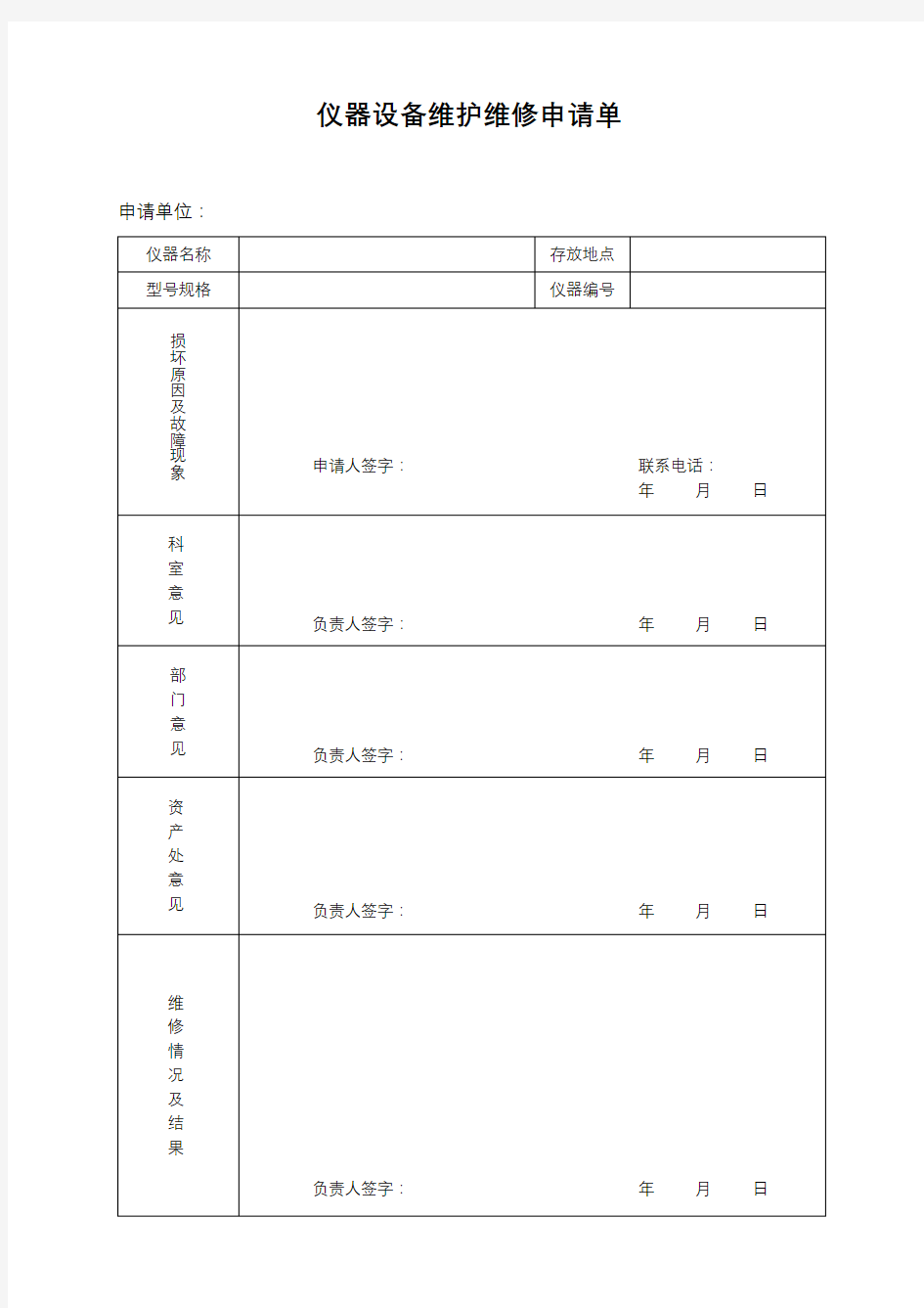 仪器设备维护维修申请单【模板】