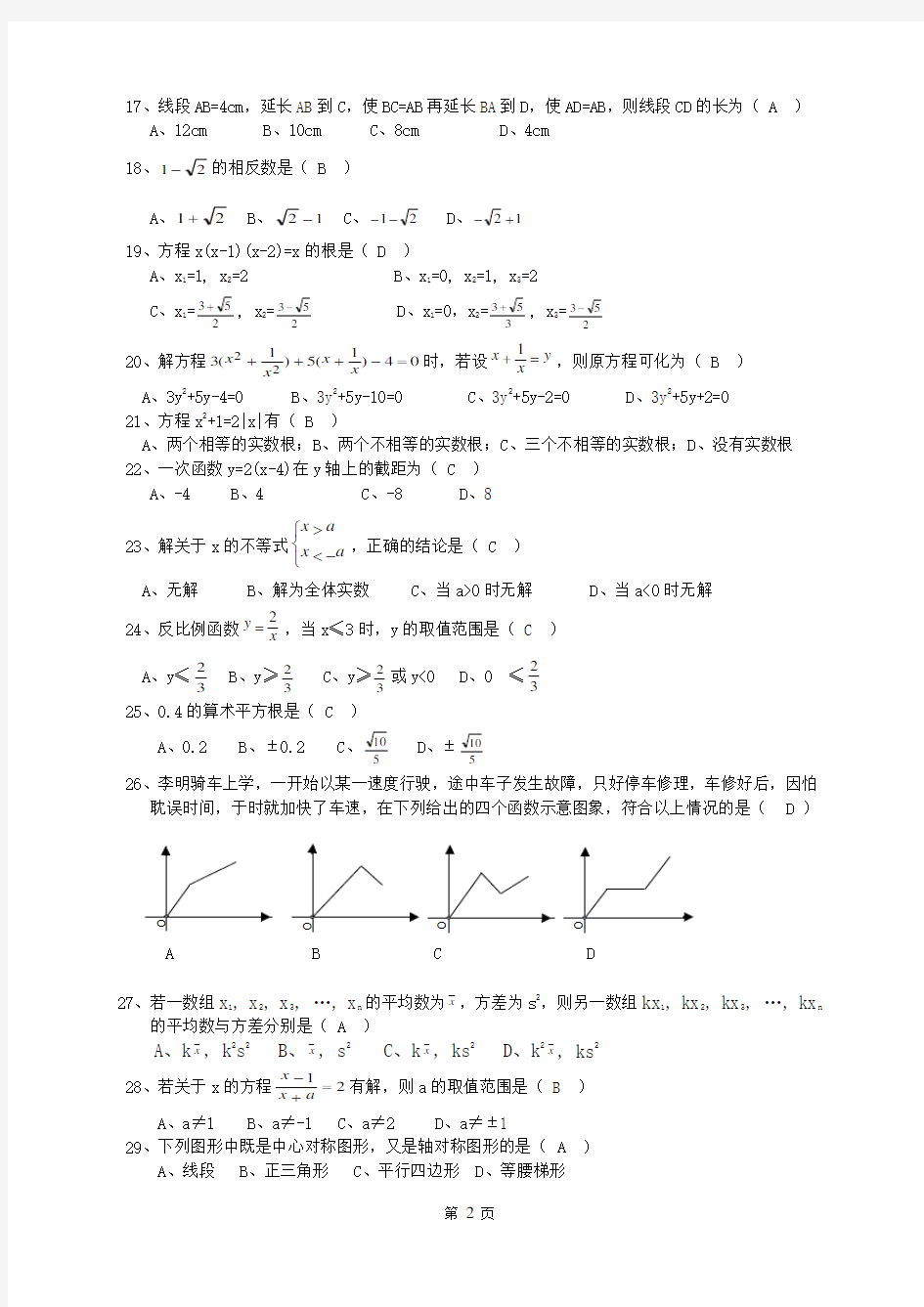 (完整)初三数学易错题集锦及答案