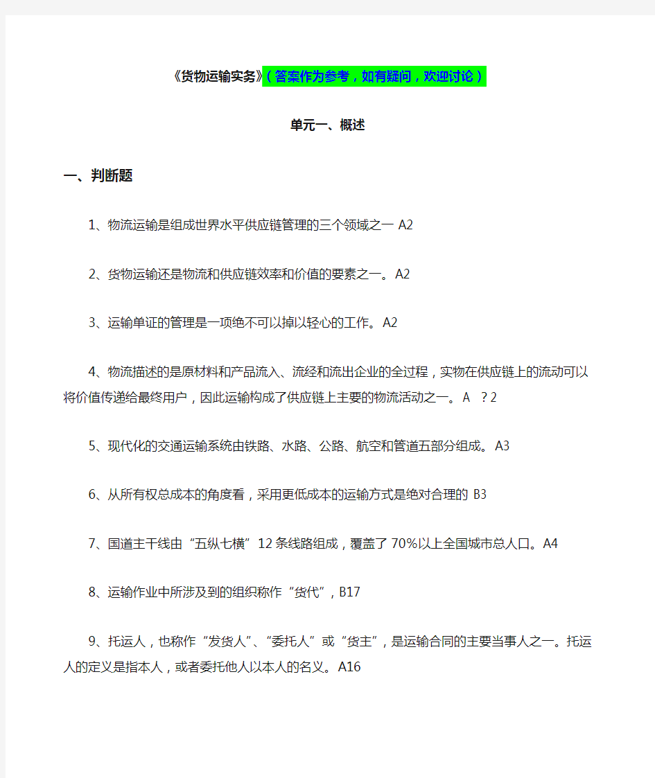 货物运输实务习题答案