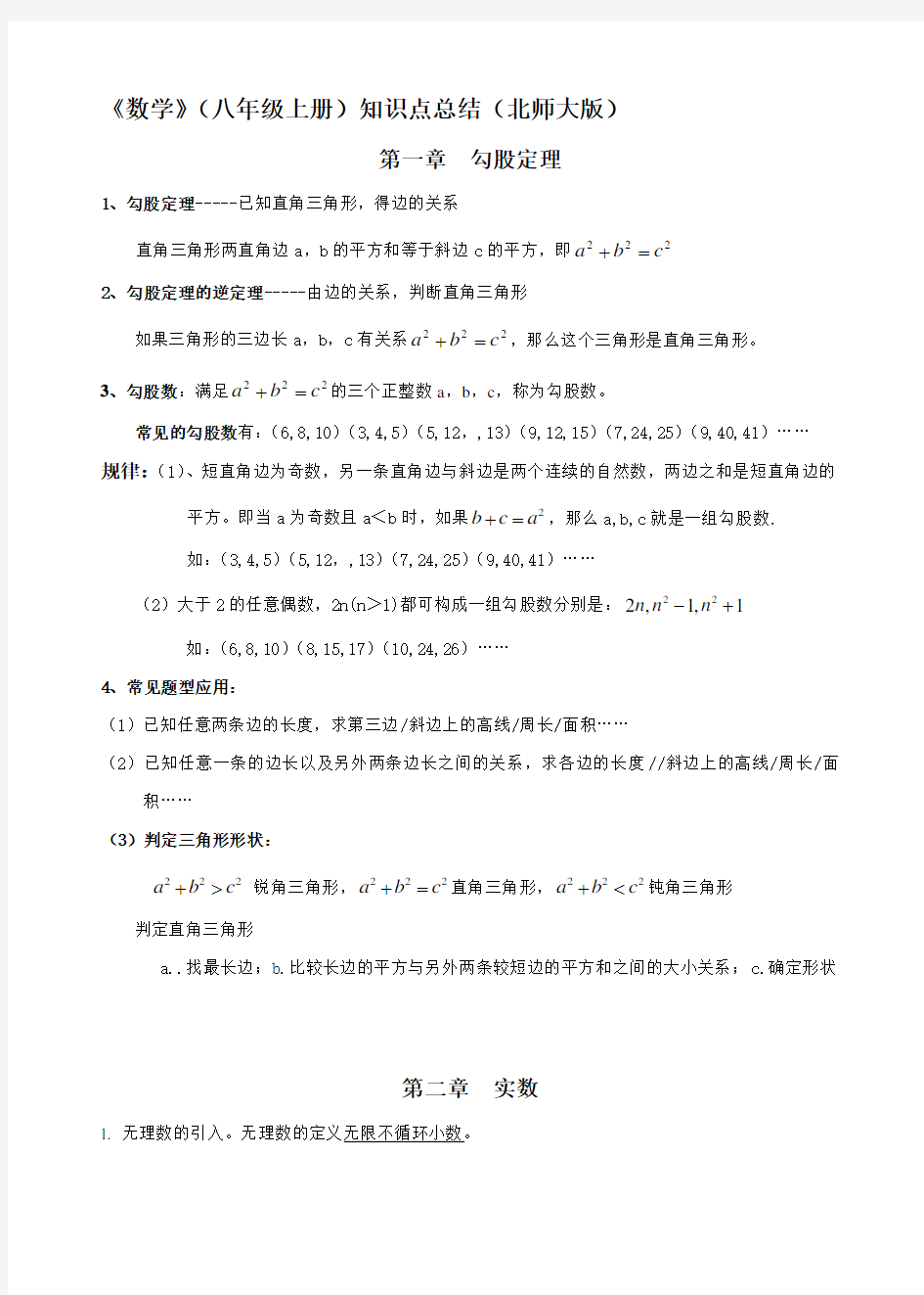 最新八年级数学上册_知识点总结(北师大版)精选