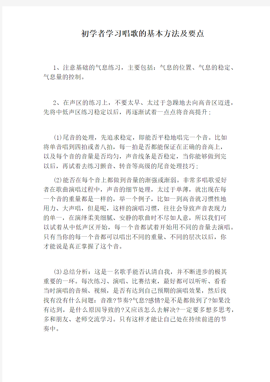 初学者学习唱歌的基本方法及要点