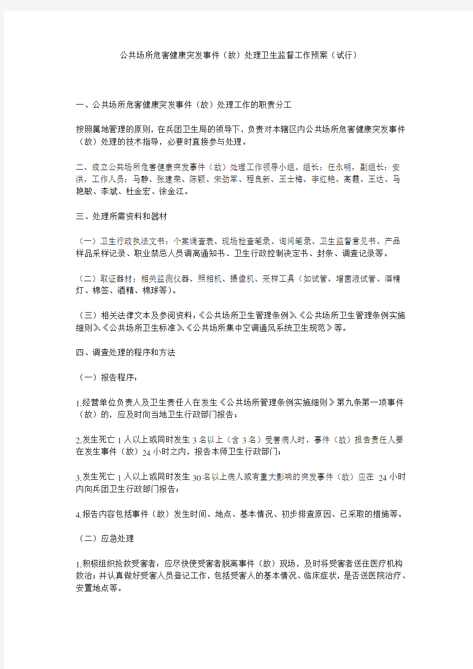 公共场所危害健康突发事件(故)处理卫生监督工作预案(试行) 