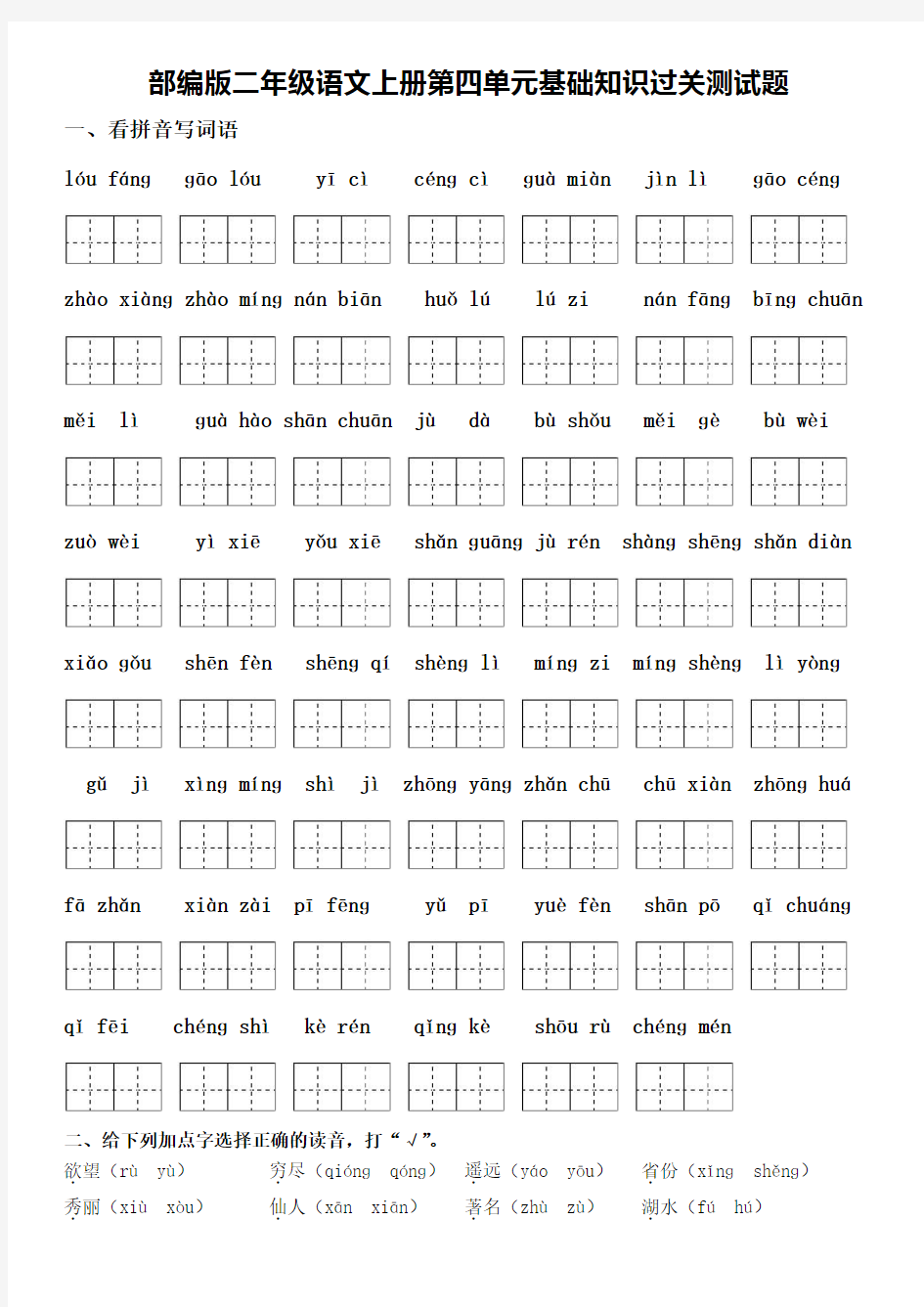 部编版二年级语文上册第四单元基础知识过关测试题及答案