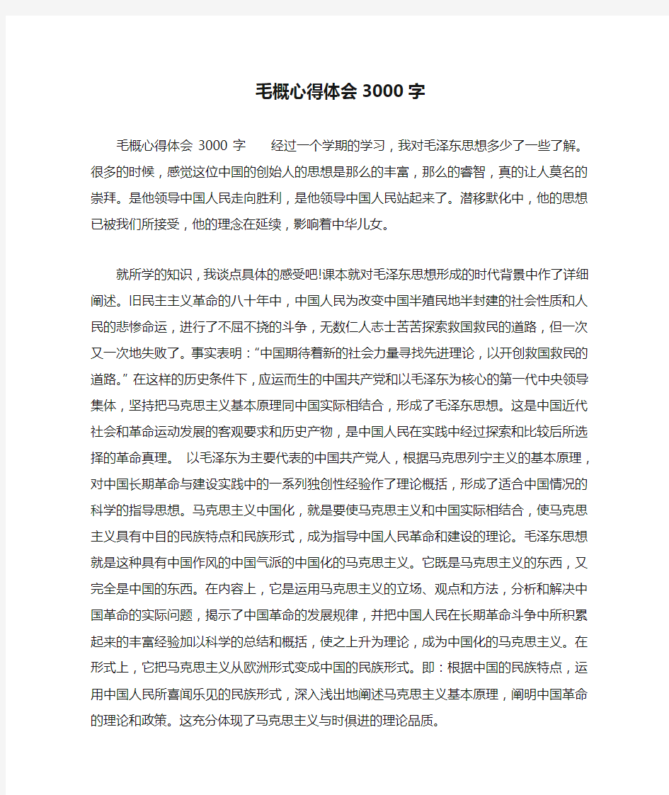 毛概心得体会3000字