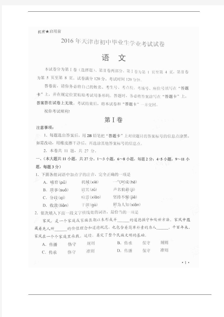 2016年天津市中考语文试题(扫描版,有答案)