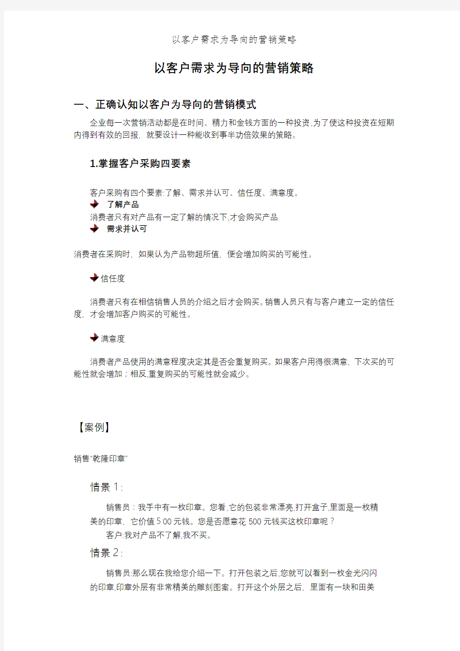 以客户需求为导向的营销策略 (2)