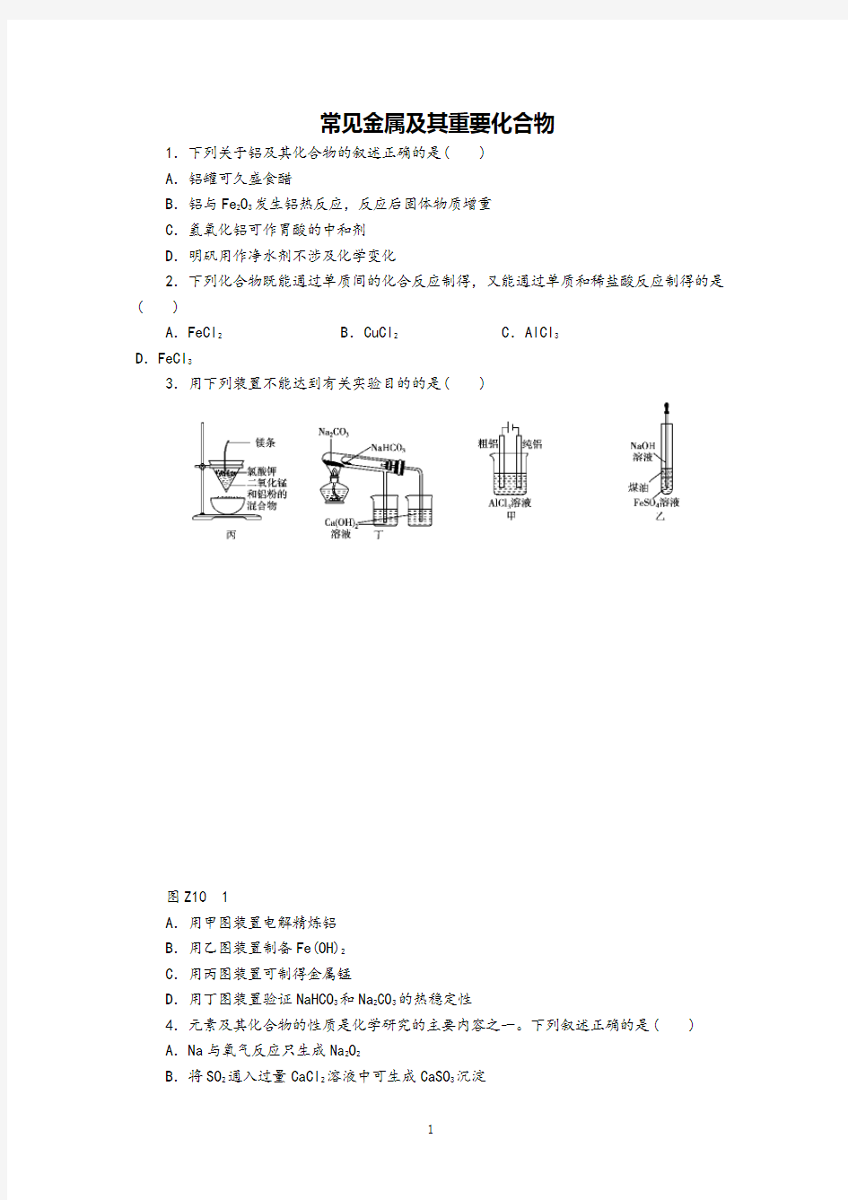 高中化学专题训练常见金属及其重要化合物