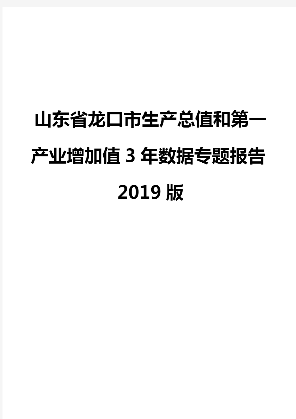 山东省龙口市生产总值和第一产业增加值3年数据专题报告2019版