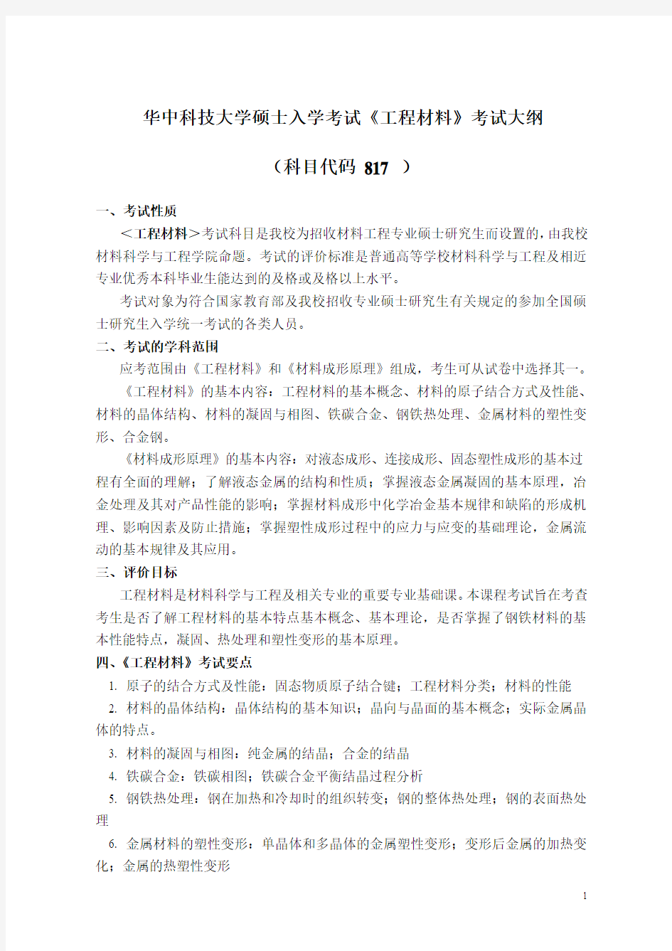 2017年华中科技大学817工程材料考研大纲硕士研究生入学考试大纲