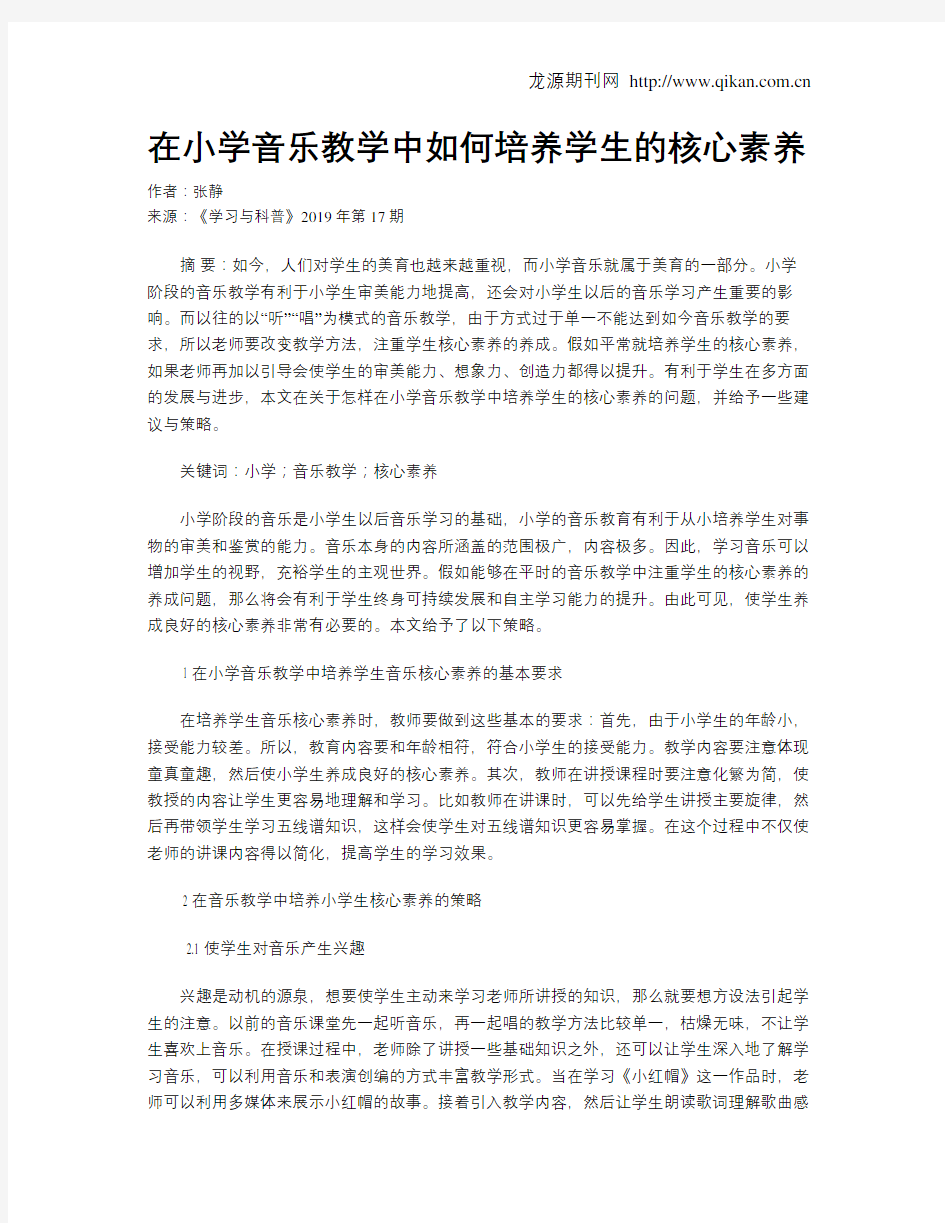 在小学音乐教学中如何培养学生的核心素养