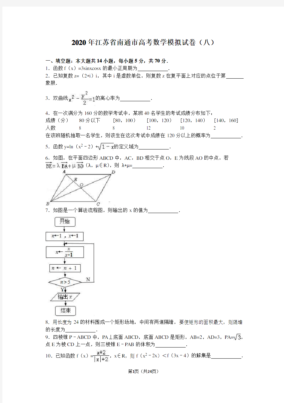 2020年江苏省南通市高考数学模拟试卷(八)含答案解析