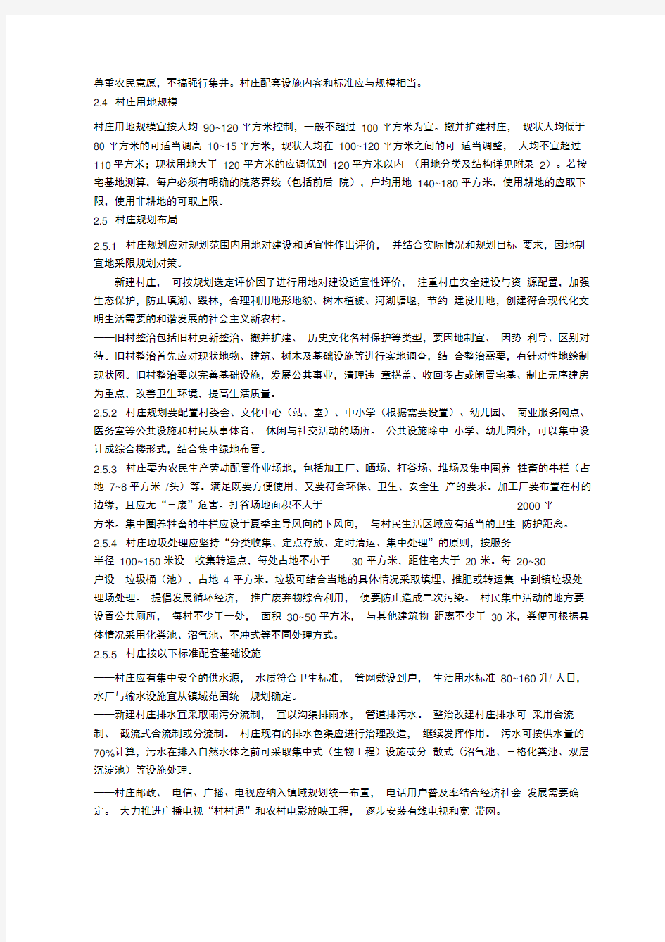 1.湖北省新农村建设村庄规划编制技术导则