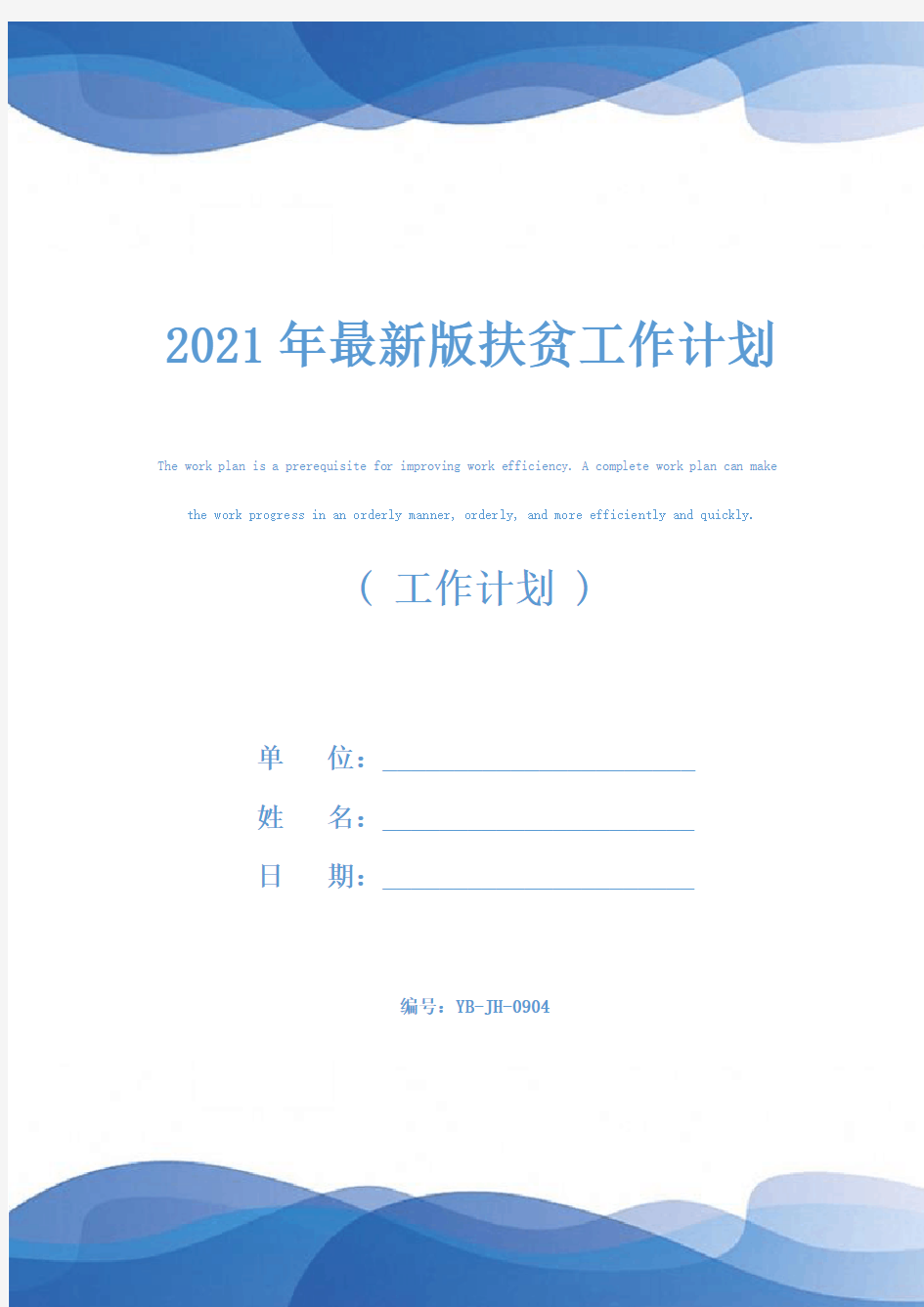 2021年最新版扶贫工作计划