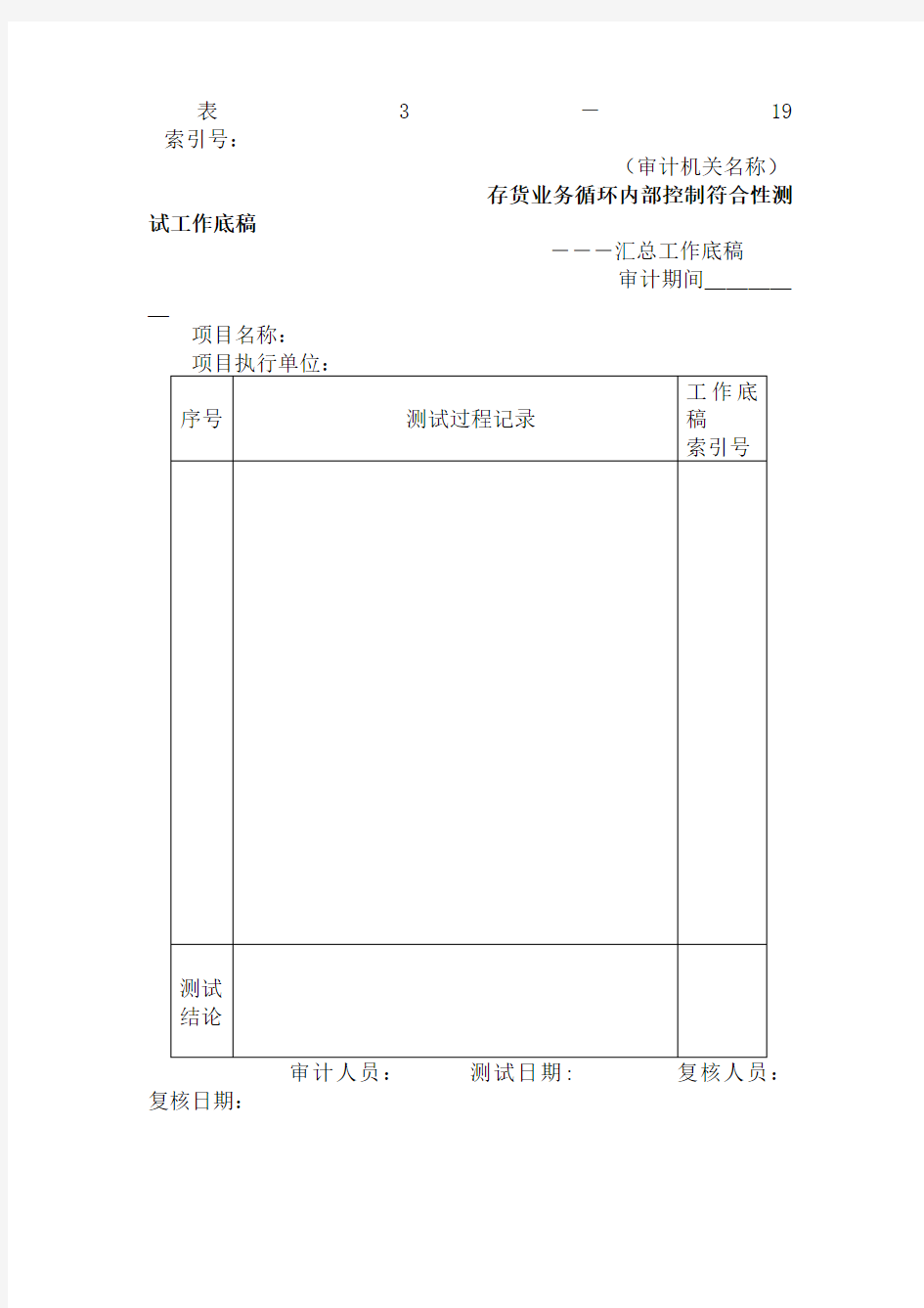 存货-3存货业务循环内部控制符合性测试工作底稿