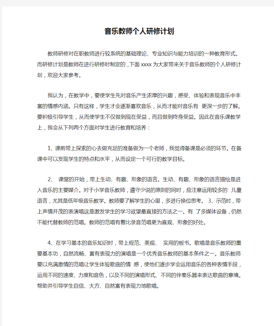 音乐教师个人研修计划