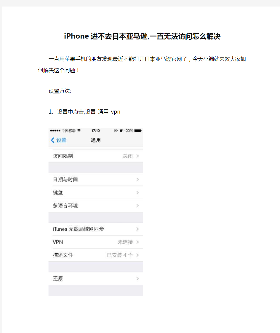 iPhone进不去日本亚马逊,一直无法访问怎么解决