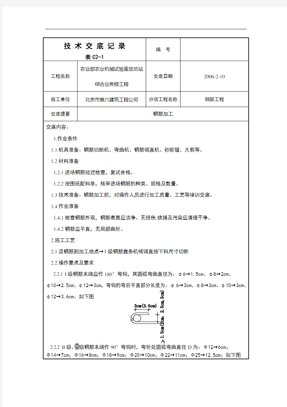 钢筋加工技术交底记录